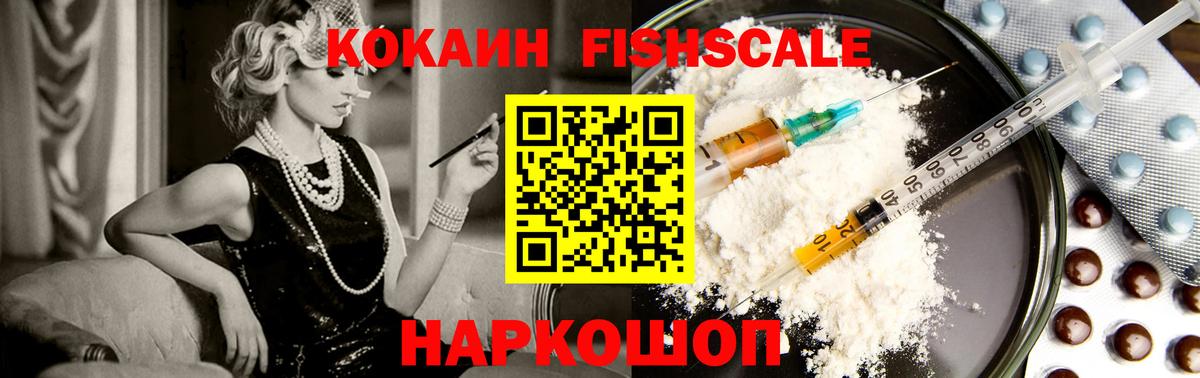 Cocaine Колумбийский  Вход с VPN  КОКАИН FishScale  Кокаин  Маркс 